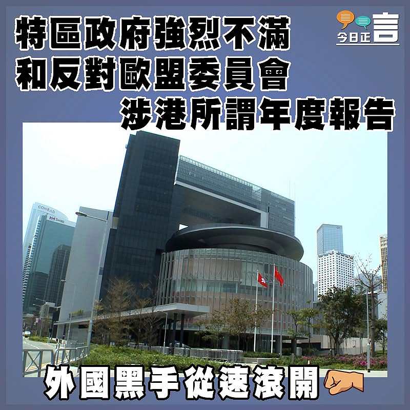 特區政府強烈不滿和反對歐盟委員會涉港所謂年度報告　