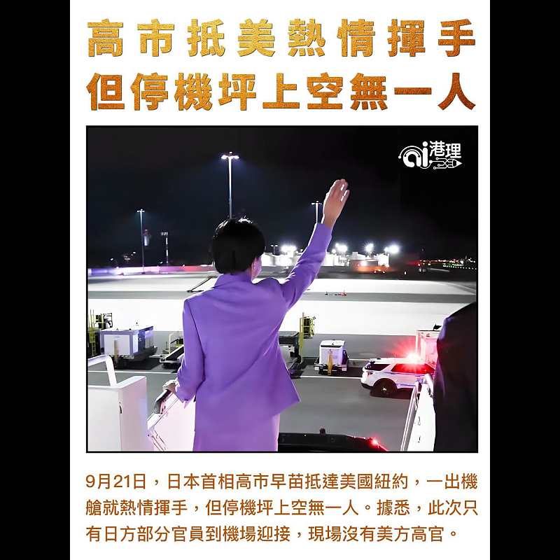 【AI析圖】高市抵美熱情揮手 但停機坪上空無一人