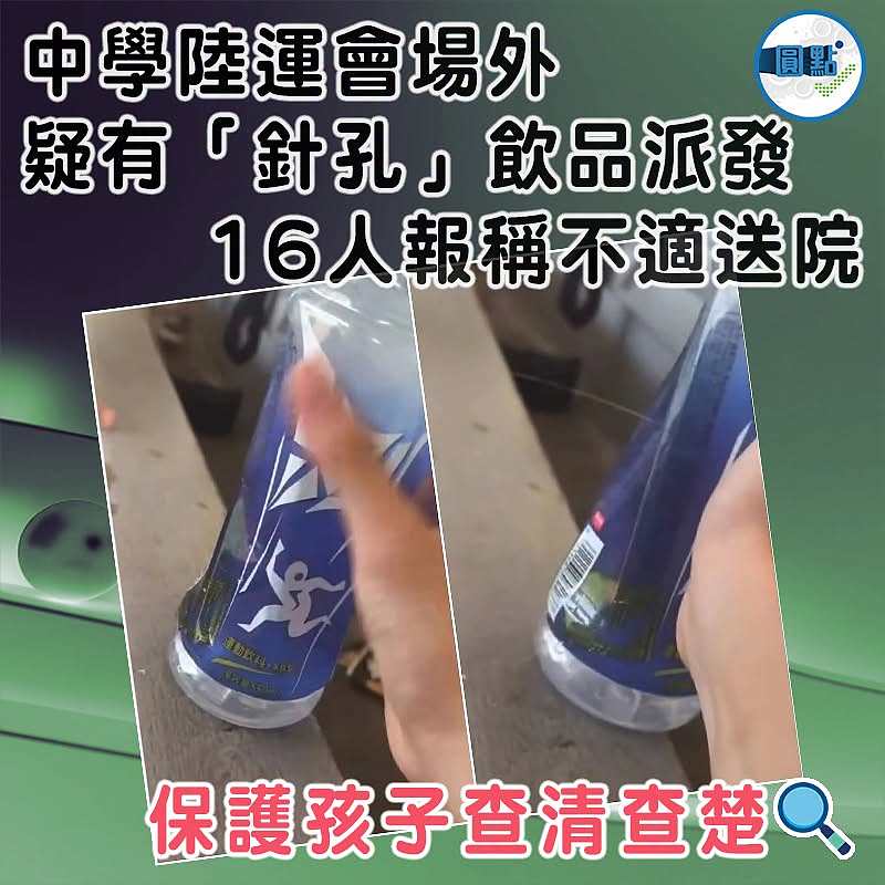 中學陸運會場外疑有「針孔」飲品派發   16人報稱不適送院