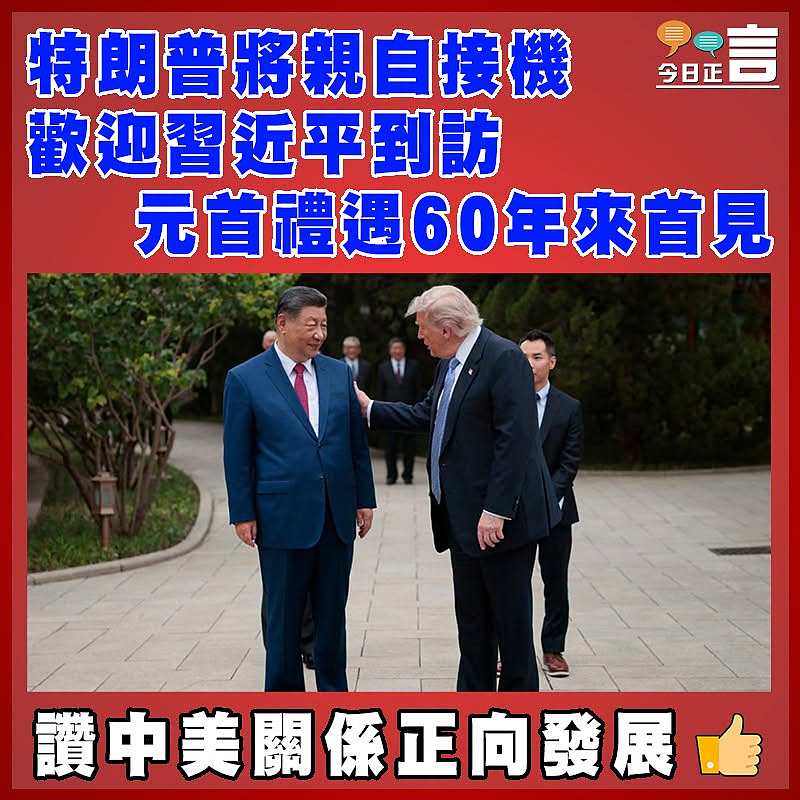特朗普將親自接機歡迎習近平到訪  元首禮遇60年來首見