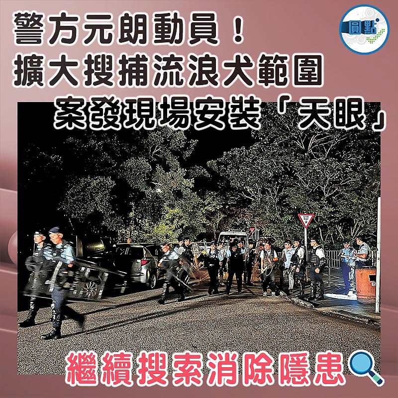 警方元朗動員！擴大搜捕流浪犬範圍  案發現場安裝「天眼」