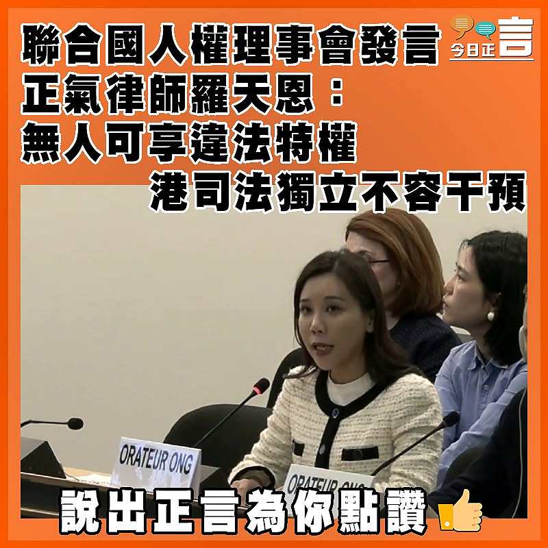 聯合國人權理事會發言  正氣律師羅天恩：無人可享違法特權  港司法獨立不容干預
