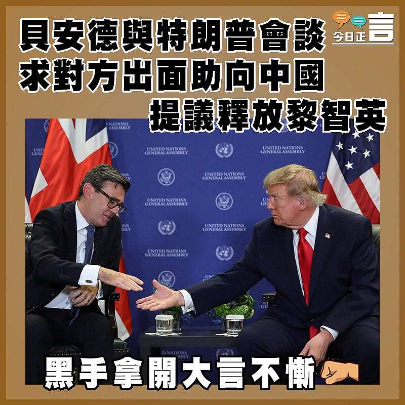 貝安德與特朗普會談  求對方出面助向中國提議釋放黎智英