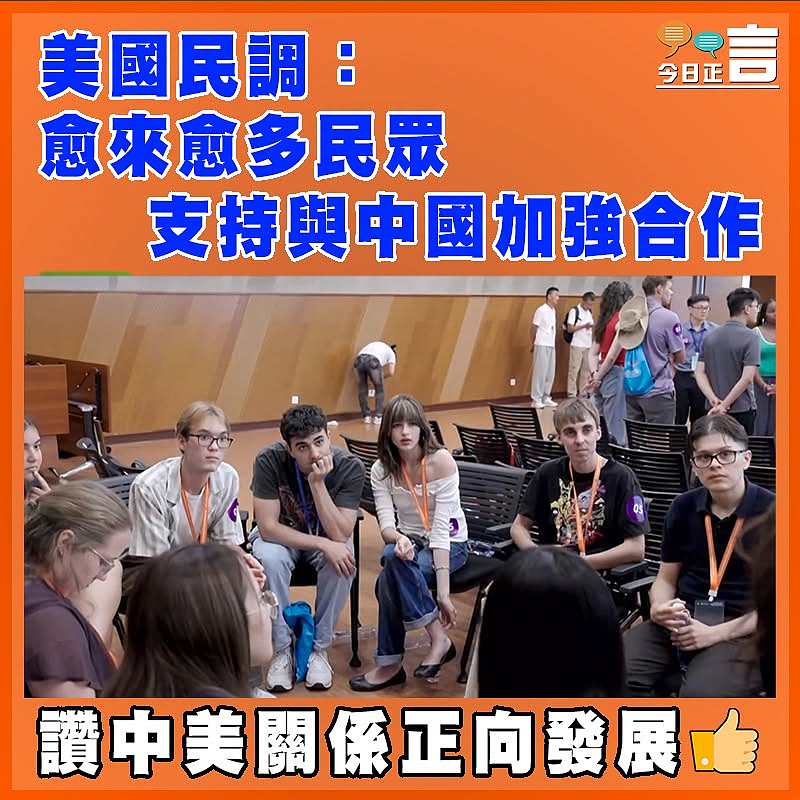 美國民調：愈來愈多民眾支持與中國加強合作