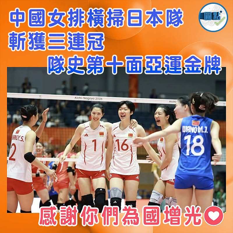 中國女排橫掃日本隊斬獲三連冠 隊史第十面亞運金牌