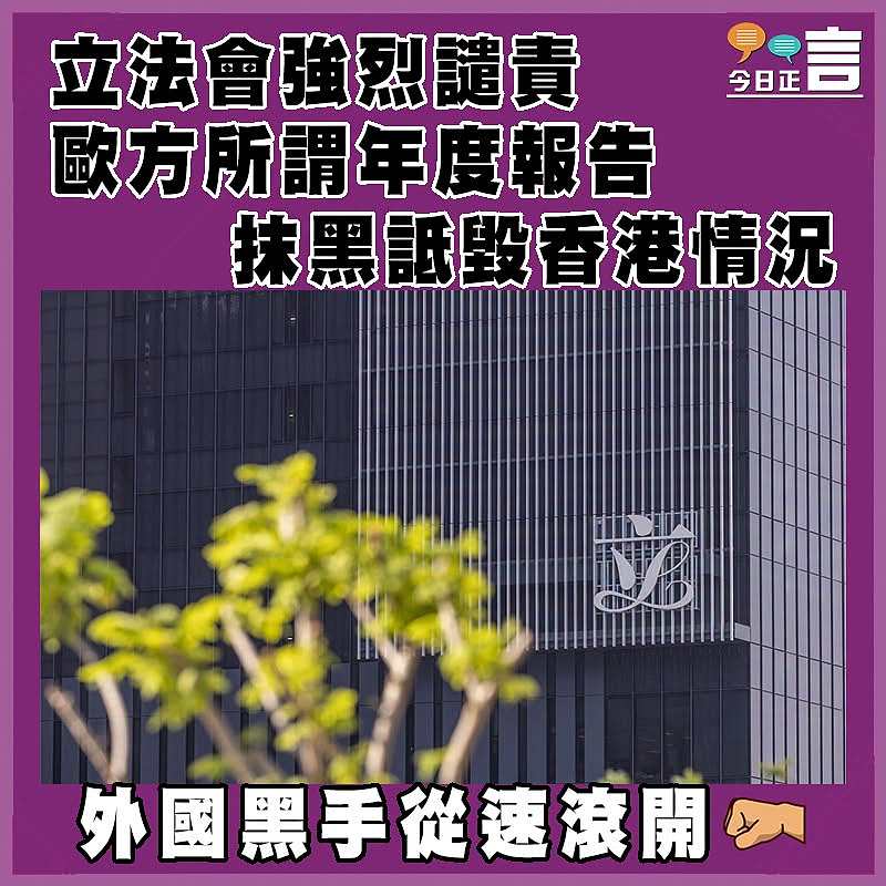 立法會強烈譴責歐方所謂年度報告抹黑詆毀香港情況