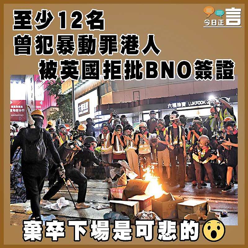 至少12名曾犯暴動罪港人被英國拒批BNO簽證