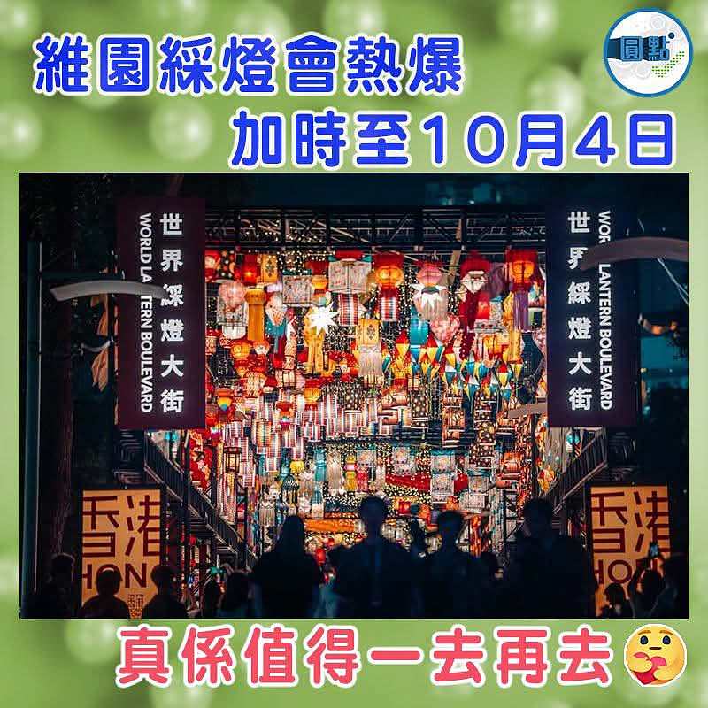 維園綵燈會熱爆    加時至10月4日