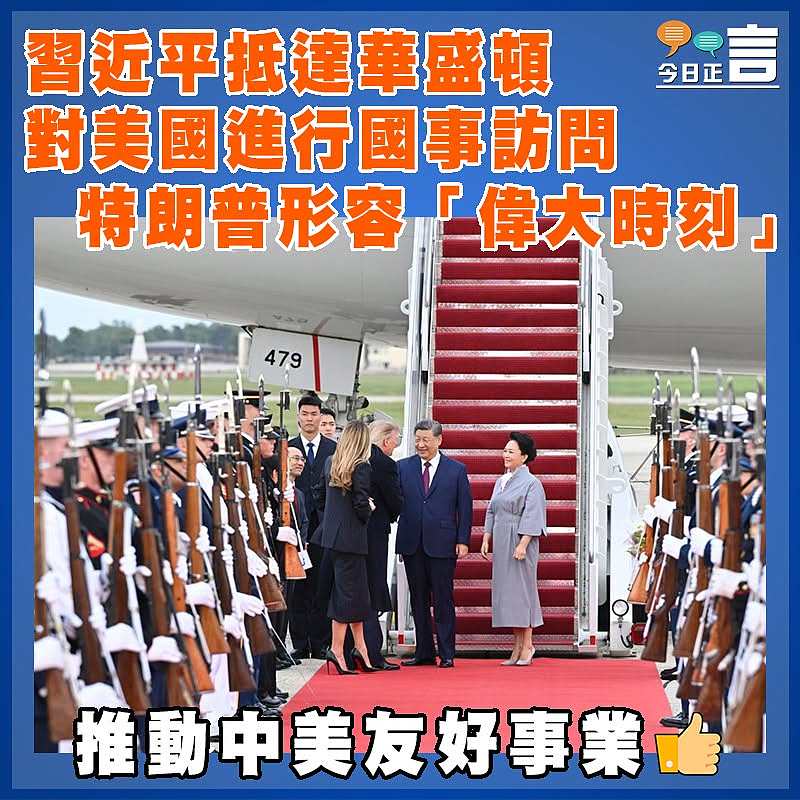 習近平抵達華盛頓對美國進行國事訪問  特朗普形容「偉大時刻」