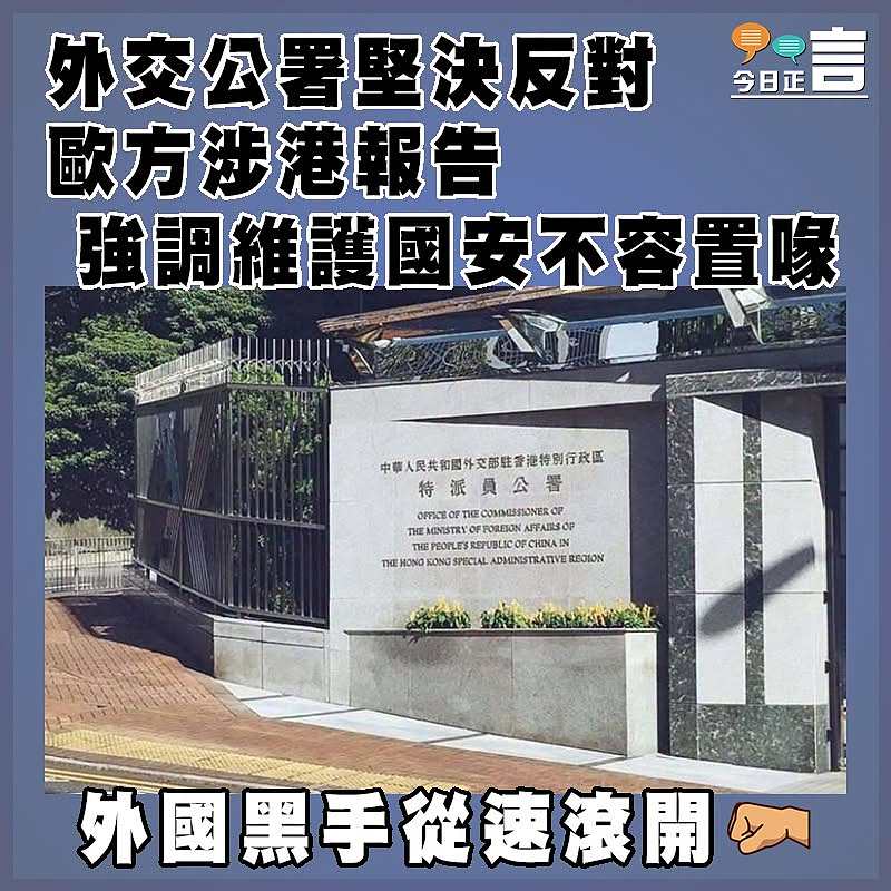 外交公署堅決反對歐方涉港報告  強調維護國安不容置喙