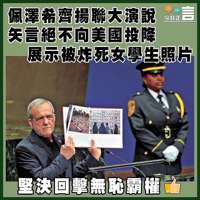 佩澤希齊揚聯大演說  矢言絕不向美國投降 展示被炸死女學生照片