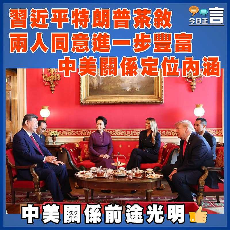 習近平特朗普茶敘  兩人同意進一步豐富中美關係定位內涵
