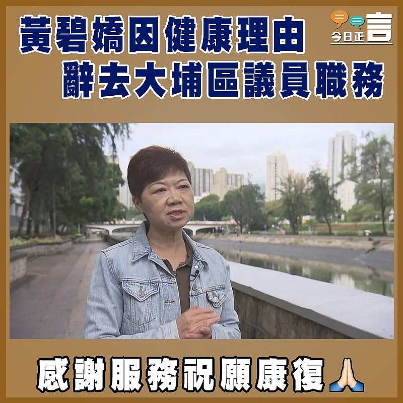 黃碧嬌因健康理由辭去大埔區議員職務