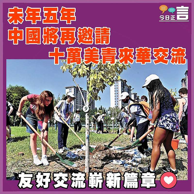 未年五年  中國將再邀請十萬美青來華交流