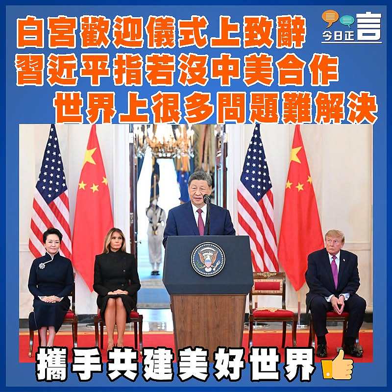 白宮歡迎儀式上致辭 習近平指若沒中美合作 世界上很多問題難解決