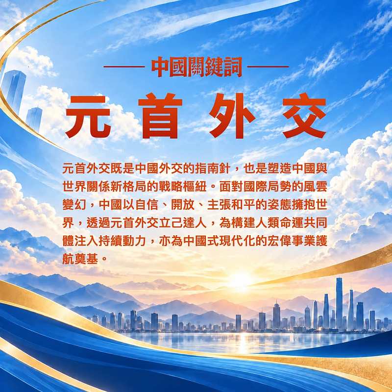 【正言專題】中國關鍵詞：元首外交