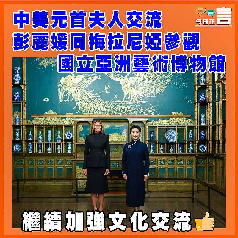 中美元首夫人交流 彭麗媛同梅拉尼婭參觀國立亞洲藝術博物館
