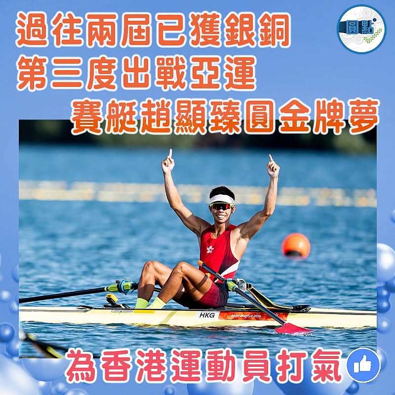 過往兩屆已獲銀銅  第三度出戰亞運  賽艇趙顯臻圓金牌夢