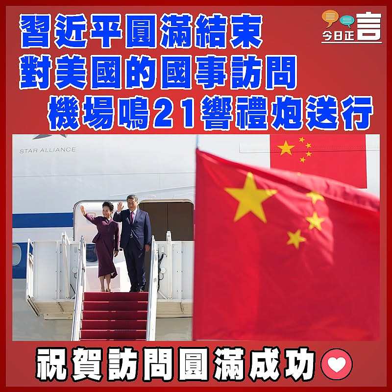 習近平圓滿結束對美國的國事訪問 機場鳴21響禮炮送行