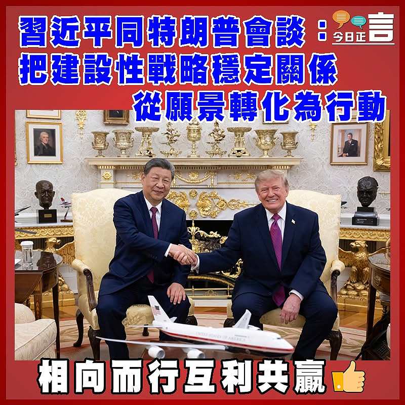 習近平同特朗普會談：把建設性戰略穩定關係  從願景轉化為行動