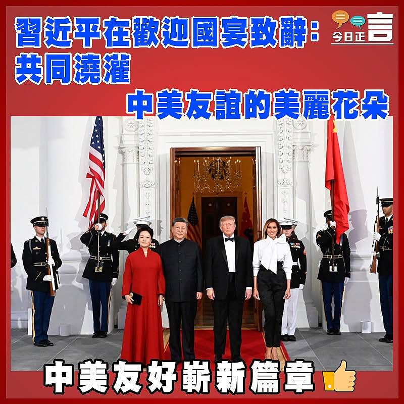 習近平在歡迎國宴致辭：共同澆灌中美友誼的美麗花朵