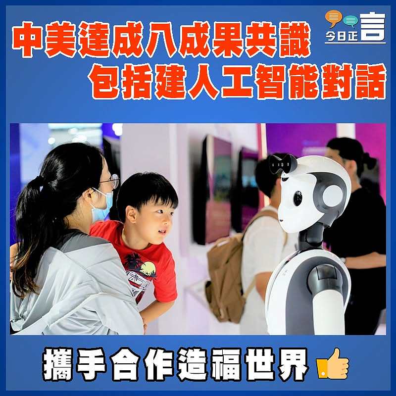 中美達成八成果共識 包括建人工智能對話