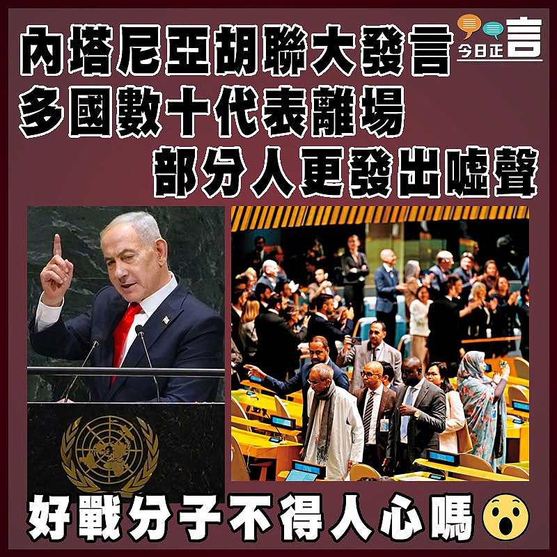 內塔尼亞胡聯大發言  多國數十代表離場 部分人更發出噓聲