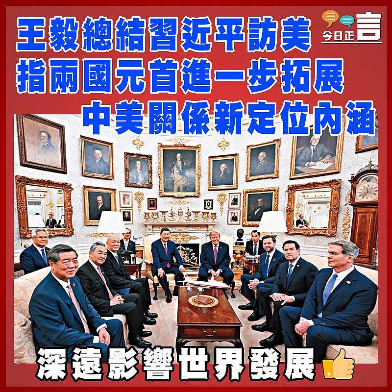王毅總結習近平訪美 指兩國元首進一步拓展中美關係新定位內涵