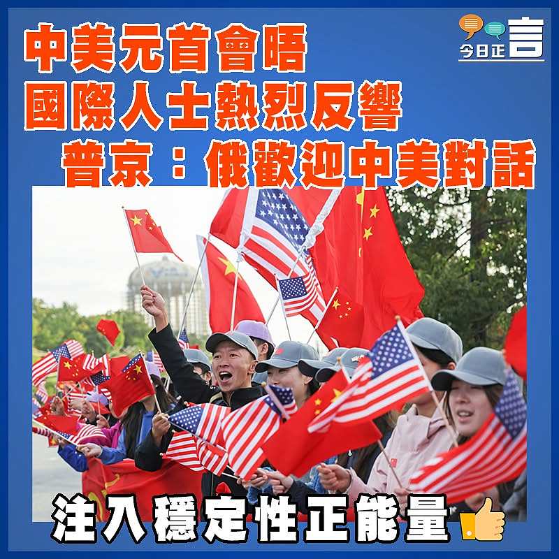 中美元首會晤 國際人士熱烈反響   普京：俄歡迎中美對話
