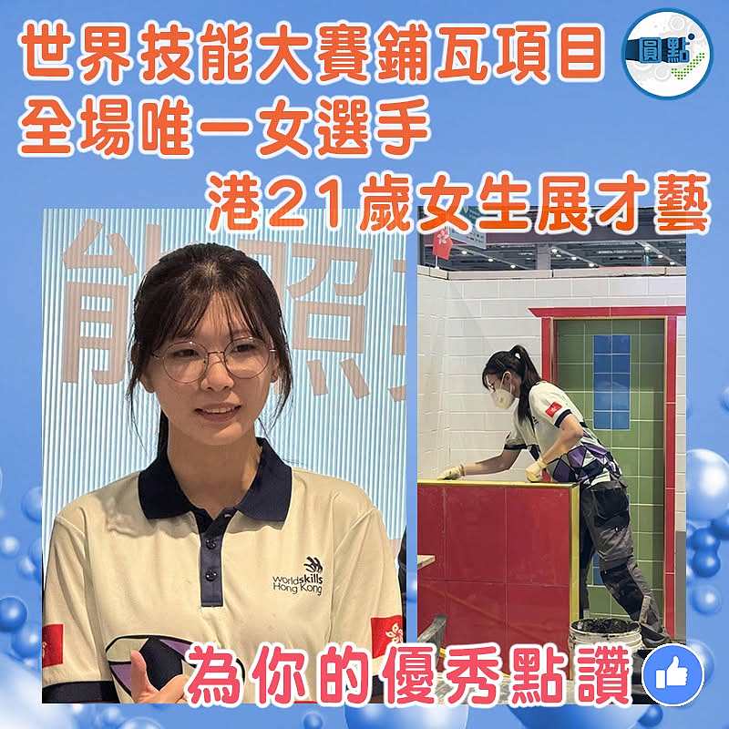 世界技能大賽鋪瓦項目 全場唯一女選手港21歲女生展才藝