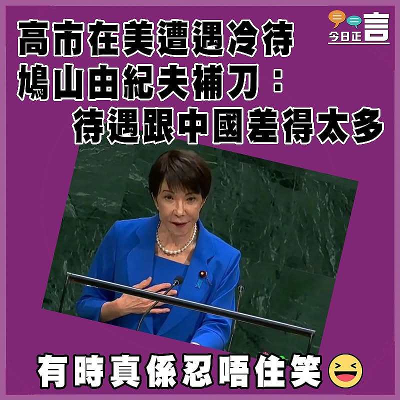 高市在美遭遇冷待  鳩山由紀夫補刀： 待遇跟中國差得太多