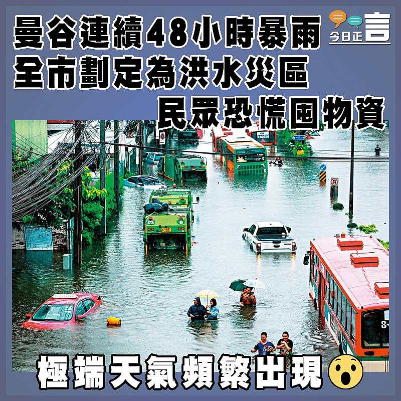 曼谷連續48小時暴雨 全市劃定為洪水災區    民眾恐慌囤物資