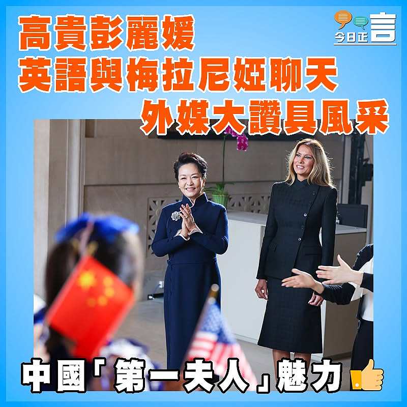 高貴彭麗媛英語與梅拉尼婭聊天  外媒大讚具風采魅力