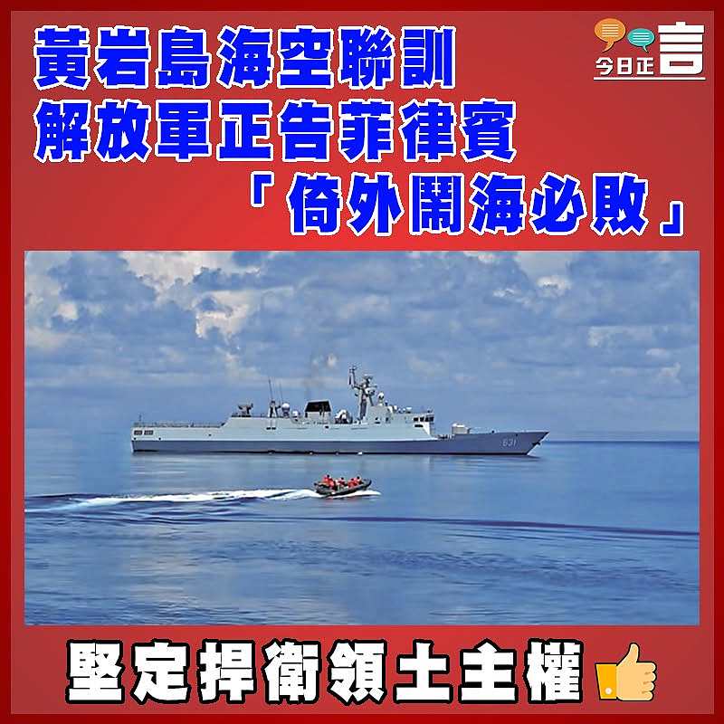 黃岩島海空聯訓   解放軍正告菲律賓「倚外鬧海必敗」