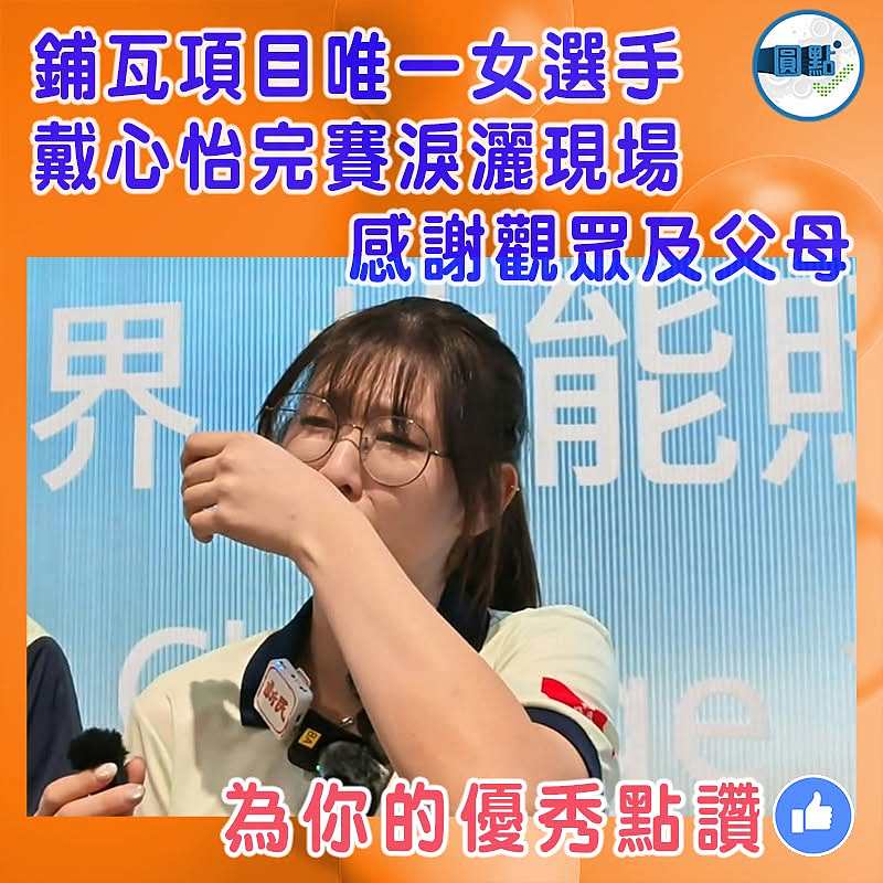 鋪瓦項目唯一女選手戴心怡完賽淚灑現場   感謝觀眾及父母