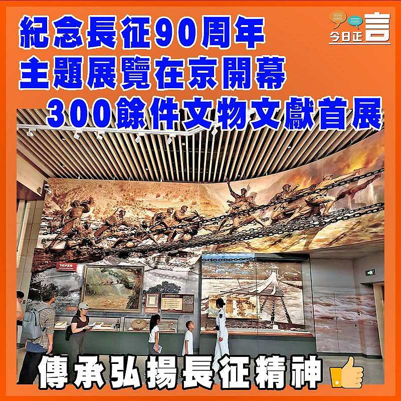 紀念長征90周年主題展覽在京開幕   300餘件文物文獻首展