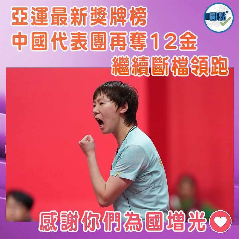 亞運最新獎牌榜  中國代表團再奪12金 繼續斷檔領跑