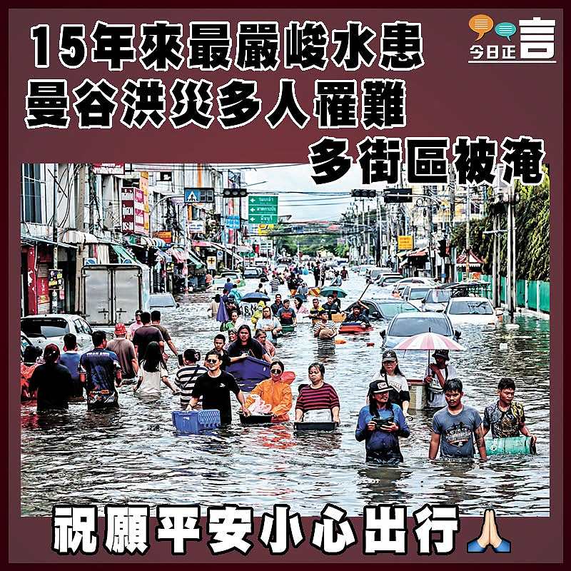 15年來最嚴峻水患  曼谷洪災多人罹難  多街區被淹