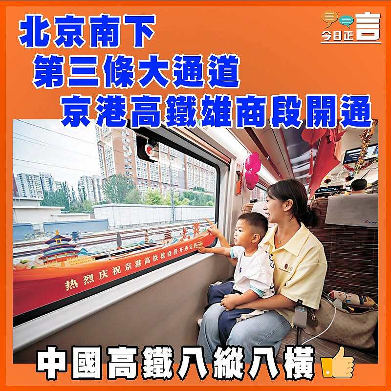 北京南下第三條大通道 京港高鐵雄商段開通
