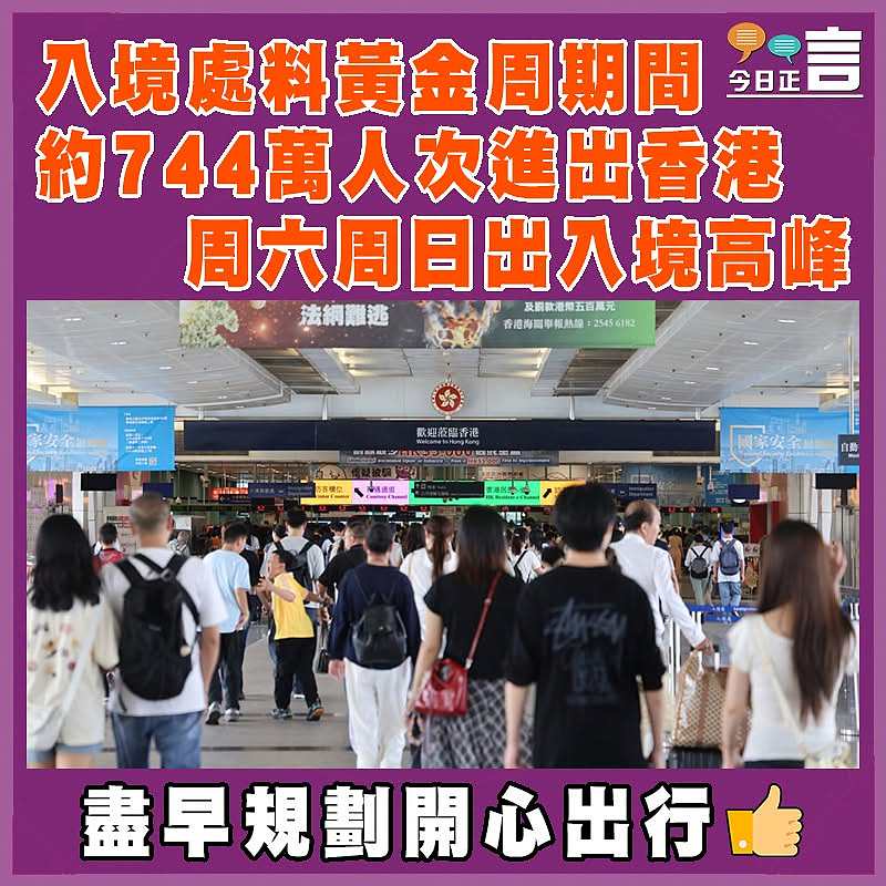 入境處料黃金周期間約744萬人次進出香港    周六周日出入境高峰