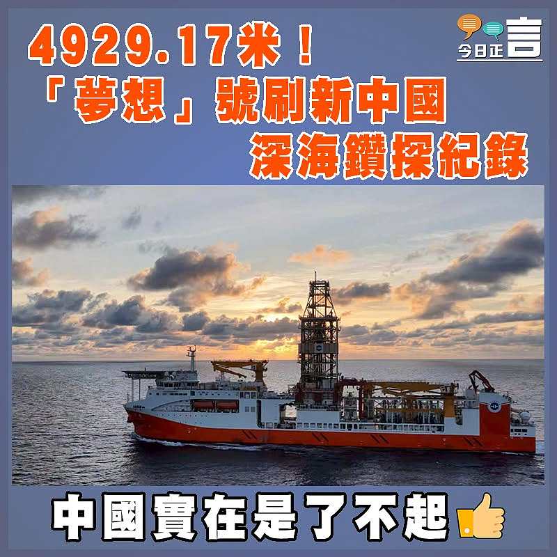 4929.17米！「夢想」號刷新中國深海鑽探紀錄
