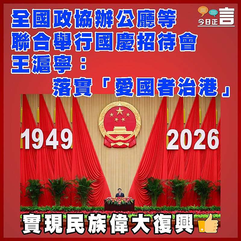 全國政協辦公廳等聯合舉行國慶招待會  王滬寧：落實「愛國者治港」