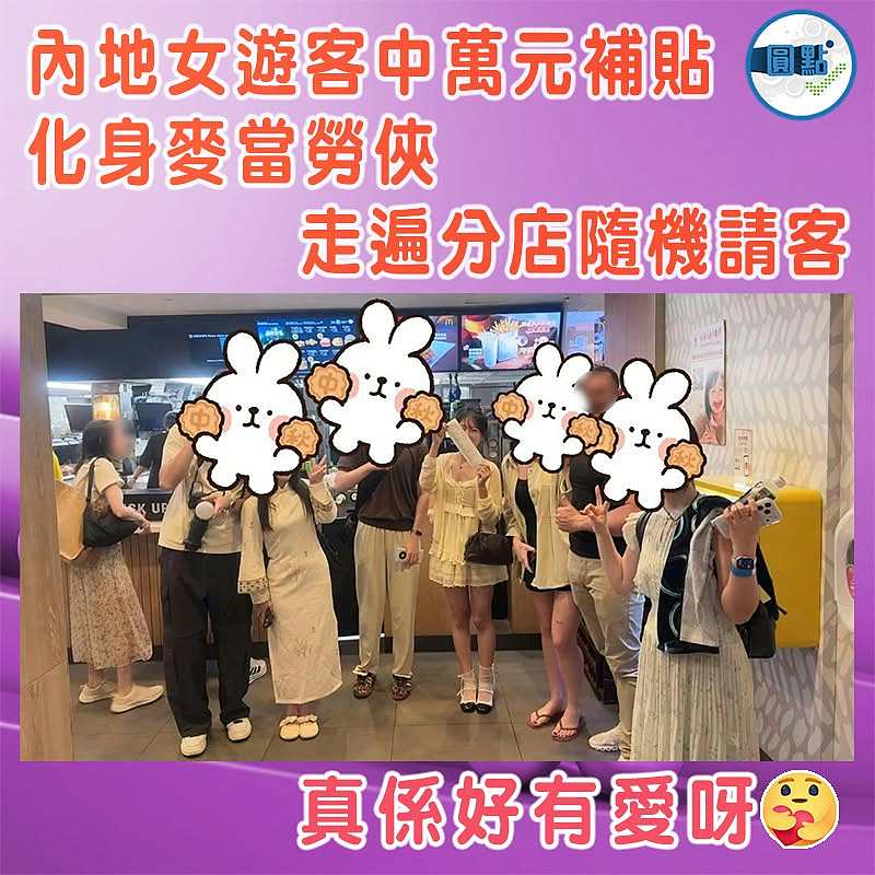 內地女遊客中萬元補貼 化身麥當勞俠  走遍分店隨機請客