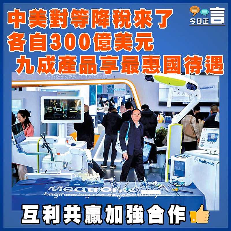 中美對等降稅來了 各自300億美元  九成產品享最惠國待遇