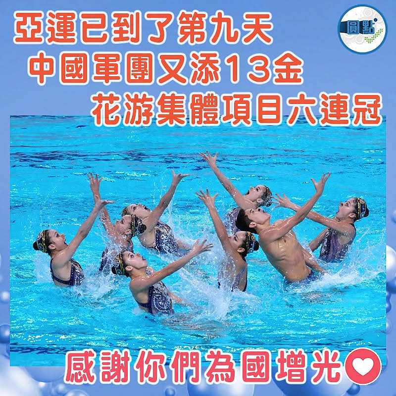 亞運已到了第九天中國軍團又添13金 花游集體項目六連冠