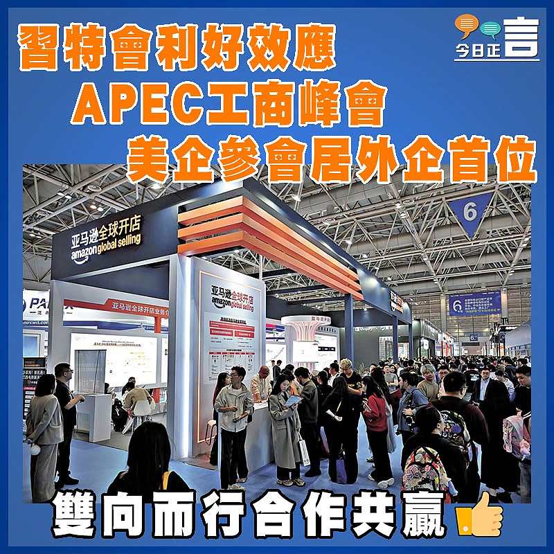 習特會利好效應 APEC工商峰會  美企參會居外企首位