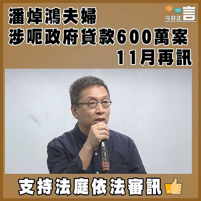 潘焯鴻夫婦涉呃政府貸款600萬案  11月再訊