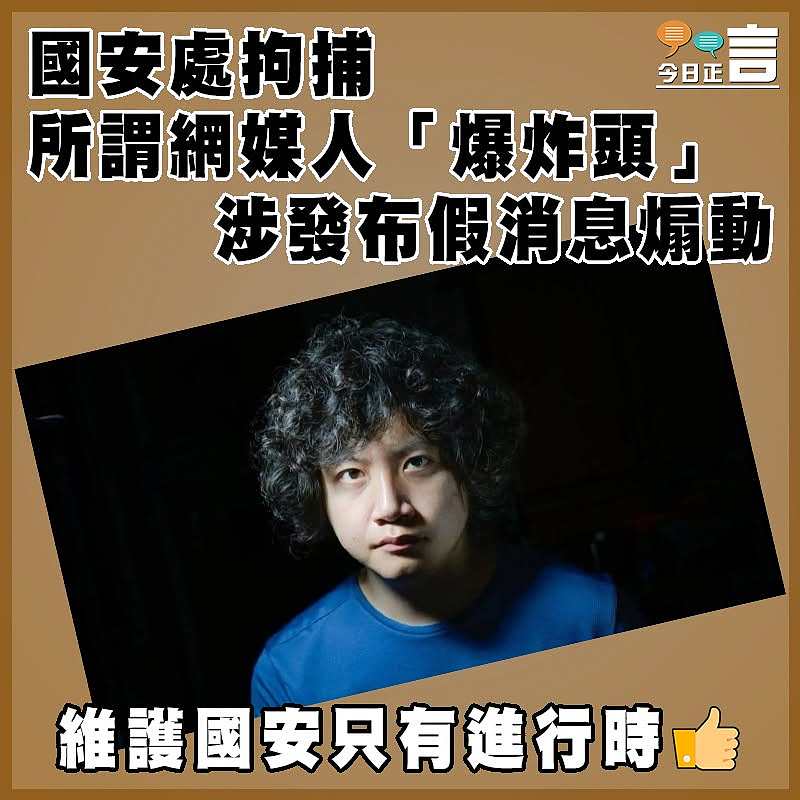 國安處拘捕所謂網媒人「爆炸頭」   涉發布假消息煽動