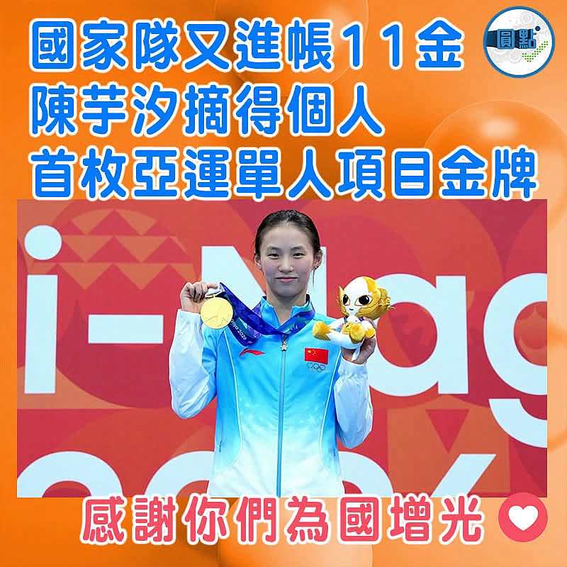 國家隊又進帳11金 陳芋汐摘得個人首枚亞運單人項目金牌