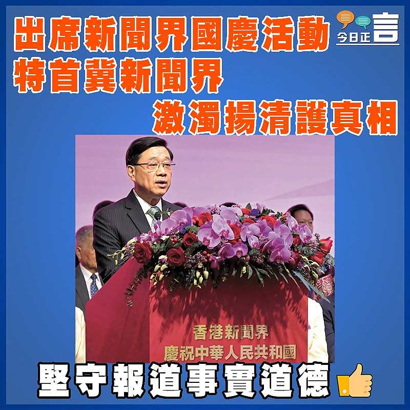 出席新聞界國慶活動  特首冀新聞界激濁揚清護真相